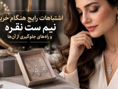 اشتباهات خرید نیم ست نقره
