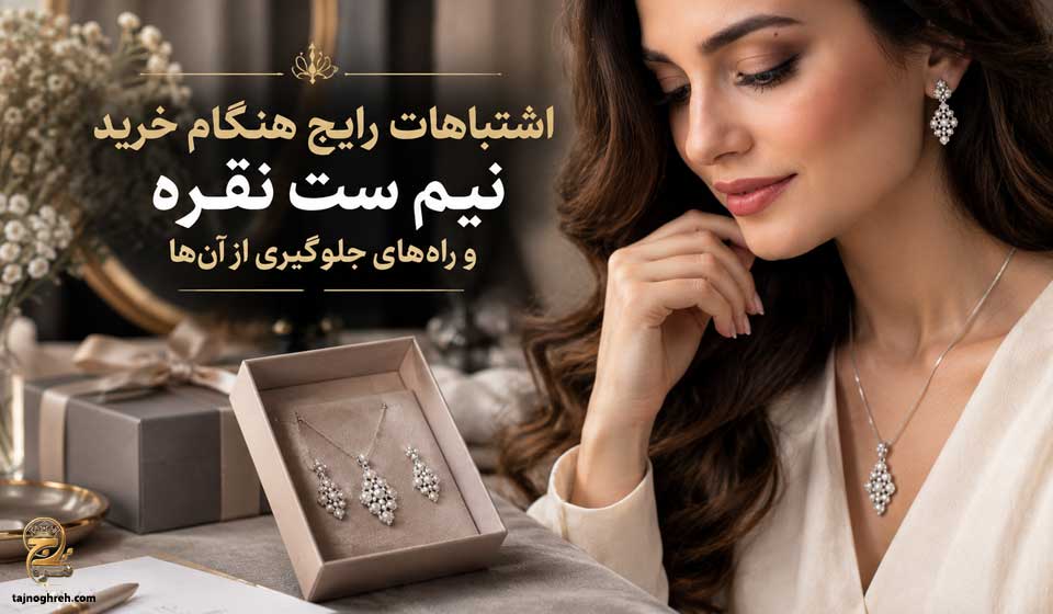 اشتباهات خرید نیم ست نقره