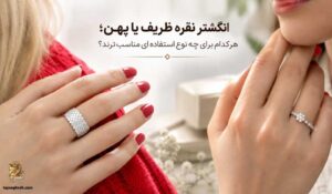 انگشتر نقره ظریف یا پهن