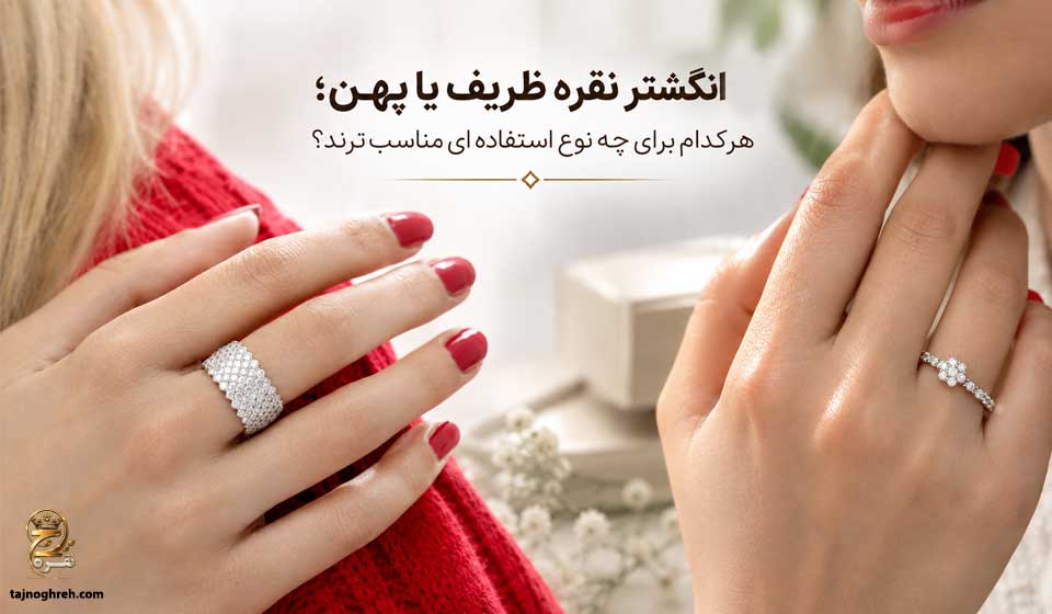 انگشتر نقره ظریف یا پهن