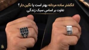 تفاوت انگشتر ساده و نگین دار مردانه