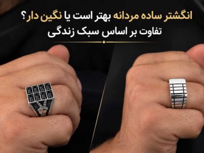 تفاوت انگشتر ساده و نگین دار مردانه