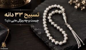 تسبیح ۳۳ دانه چیست