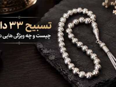 تسبیح ۳۳ دانه چیست