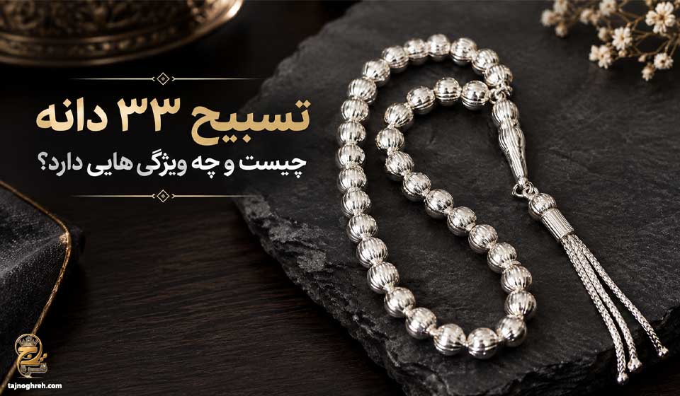 تسبیح ۳۳ دانه چیست