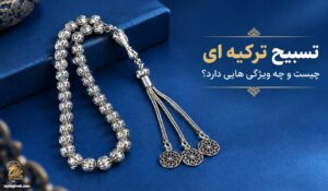 تسبیح ترکیه‌ ای چیست