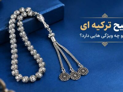 تسبیح ترکیه‌ ای چیست