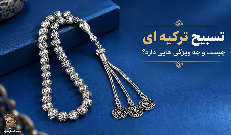 تسبیح ترکیه‌ ای چیست