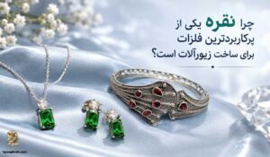 چرا نقره برای ساخت زیورآلات مناسب است