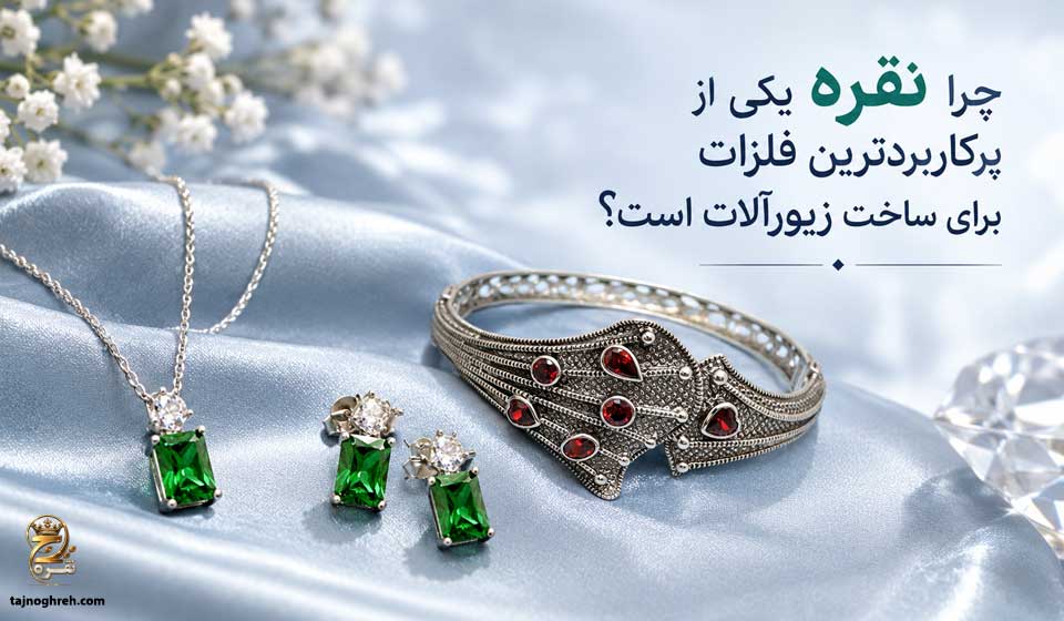 چرا نقره برای ساخت زیورآلات مناسب است